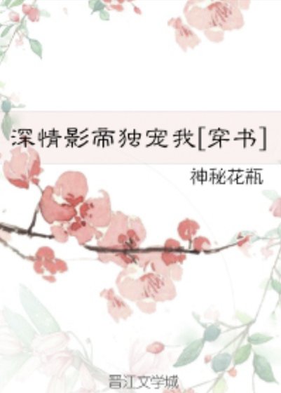 深情影帝独宠我[穿书]/嫁给双面影帝[穿书]