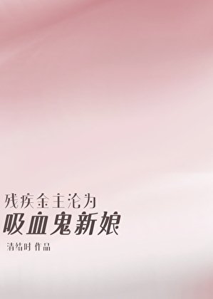 残疾哥哥沦为吸血鬼新娘